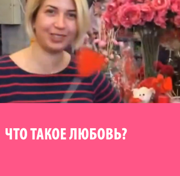 Что такое ЛЮБОВЬ?