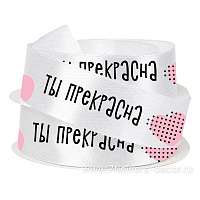 Лента атлас "Ты прекрасна", 25 ммx50 ядр, плотная - фото 1