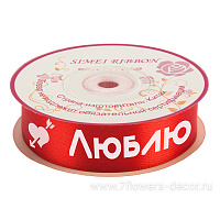 Лента атлас "Люблю", 25 ммx50 ядр, плотная - фото 1