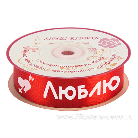 Лента атлас Люблю, 25 ммx50 ядр, плотная - фото 1